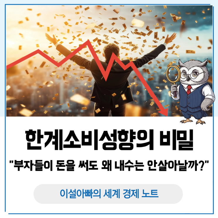  부자들이 돈을 써도 왜 내수는 안 살아날까? 한계소비성향의 비밀