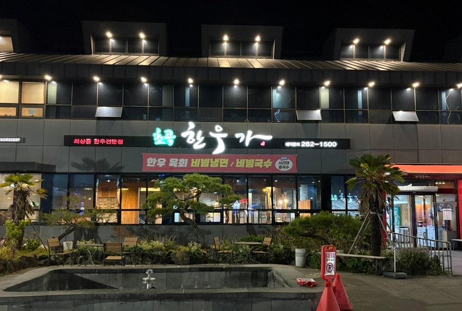 초곡한우가 사진 1