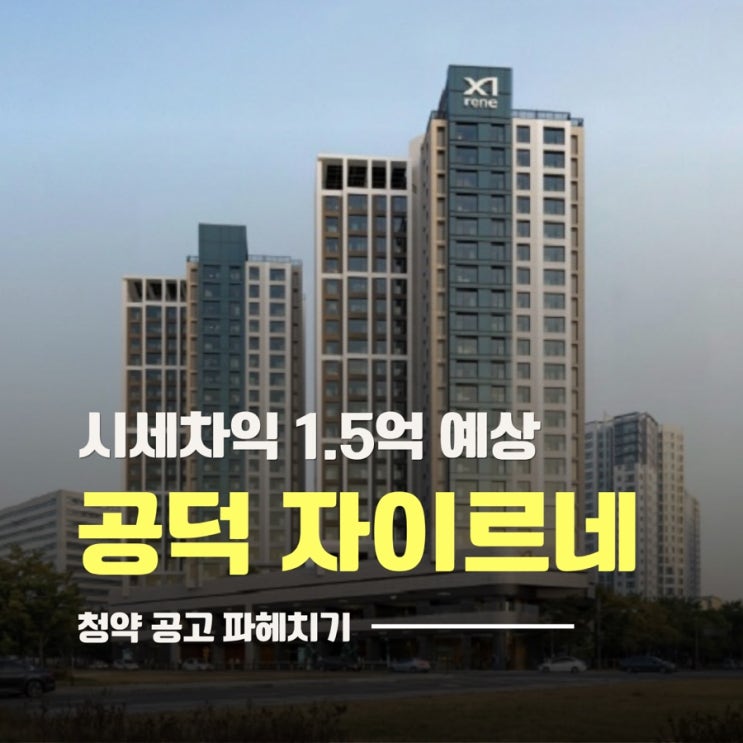  공덕 자이르네 청약 가이드, 시세차익 1.5억 진짜일까? 필요현금,대출,평면도