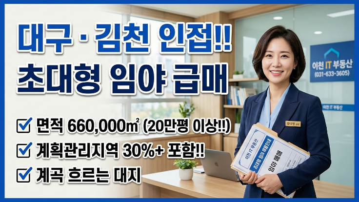  경북 대구·김천 인접 초대형 임야급구