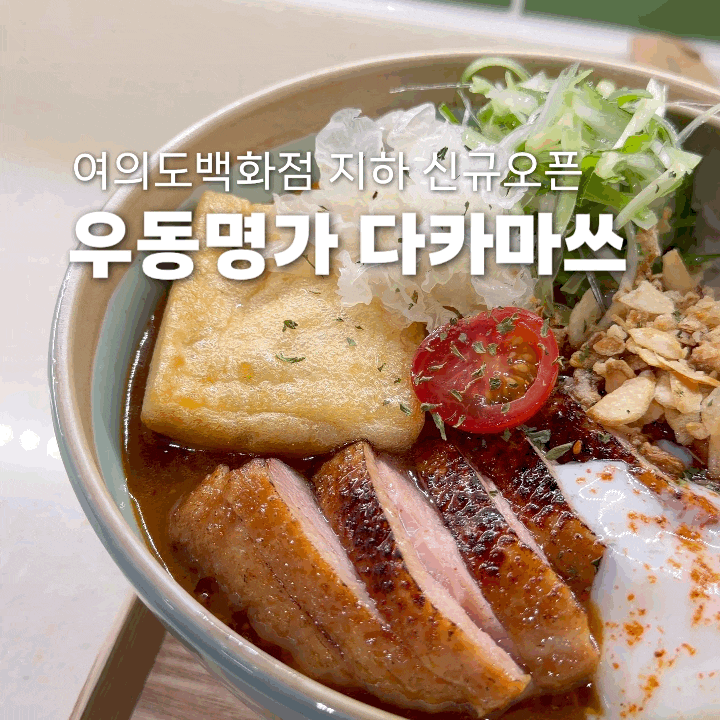 여의도 샛강역혼밥 가능 일본식 우동명가 다카마쓰 맛집 후기 (여의도백화점 식당,주차)