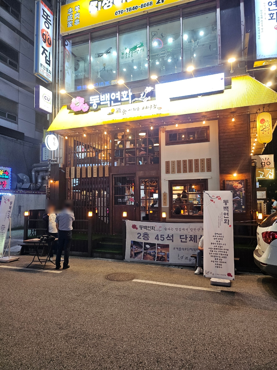동백연화 영통구청점 사진 1