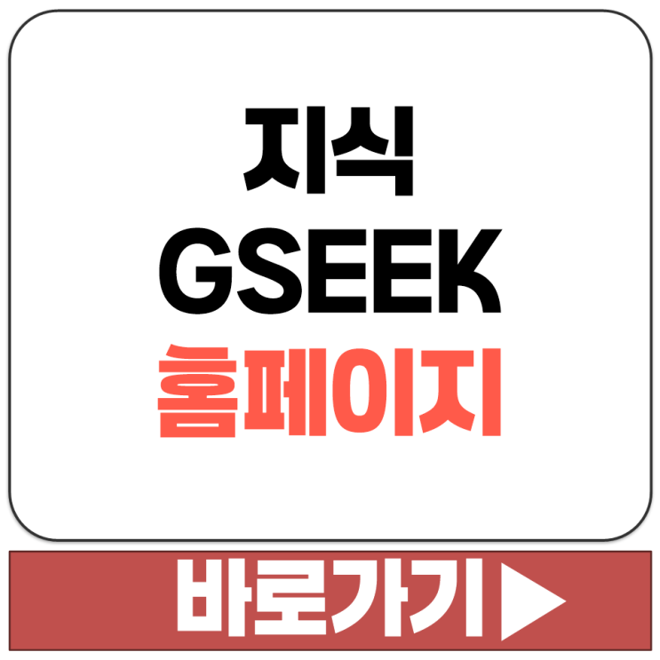  경기도 평생학습 포털 지식 GSEEK 홈페이지 무료 강좌 쉽게 찾아 보는 곳 필수 저장