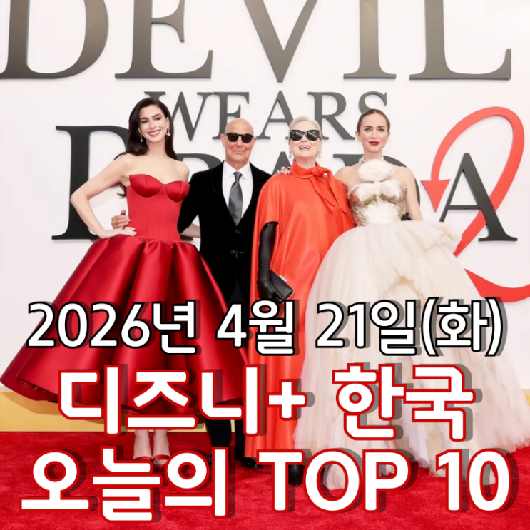  [4월 21일] 디즈니+ 한국 TOP 10 - '악마는 프라다를 입는다 2' 개봉 박두