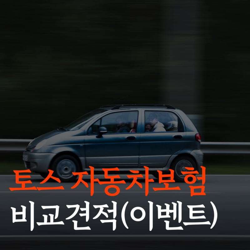 토스 자동차보험 비교견적 싼곳 가입방법(ft. 다이렉트 비교)
