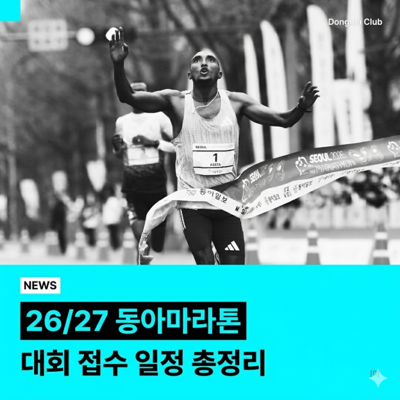 2027 동아마라톤 접수 일정 참가방법 총정리
