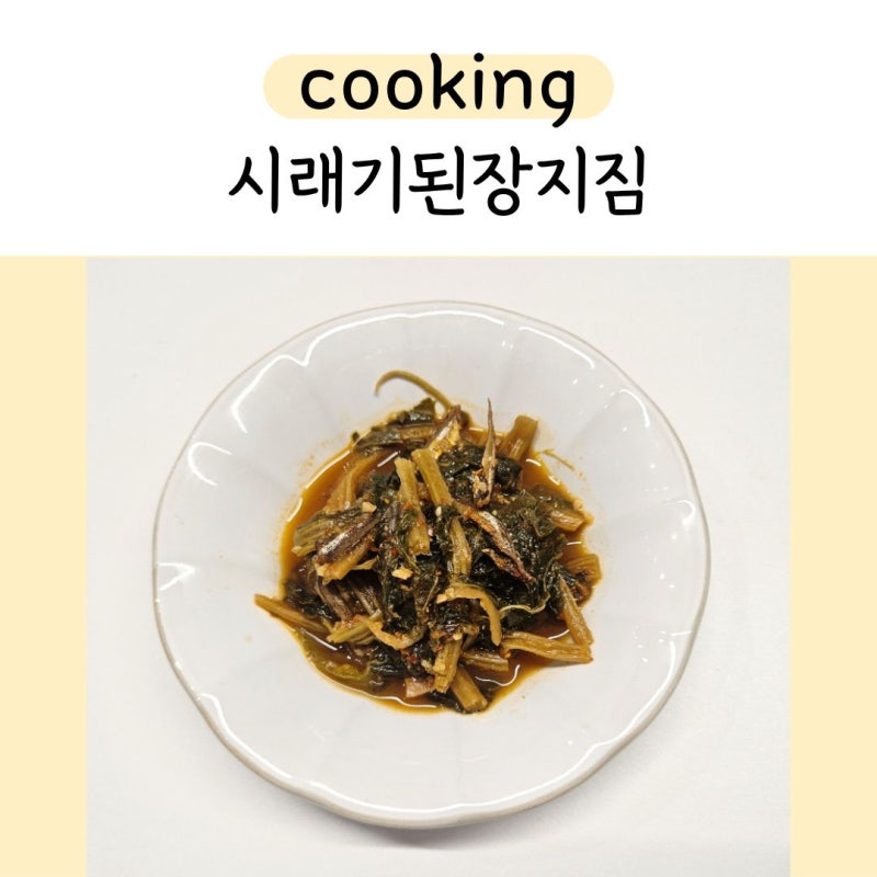 시래기된장지짐 만들기 | 시래기활용 | 시래기요리 | 시래기된장국