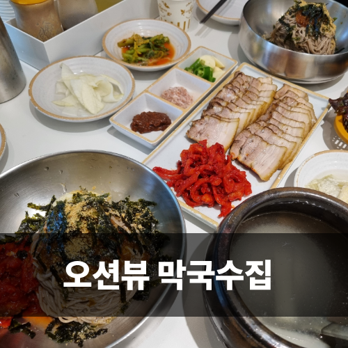  강릉현지인 맛집 점심 삼교리동치미막국수 남항진점 강릉 아이와