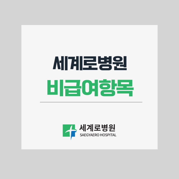  비급여 비용 안내