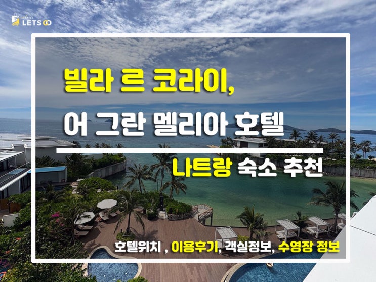  나트랑 끝판왕 풀빌라! '빌라 르 코라이'에서 인생 호캉스 찍고 옴