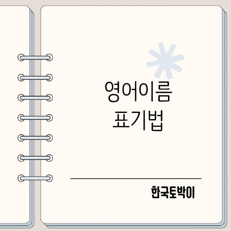 영문이름 표기법 First name surname last name 뜻 헷갈리지 마세요