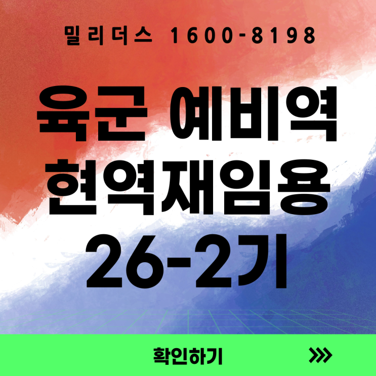  26-2기 예비역의 현역 재임용 선발계획 공고