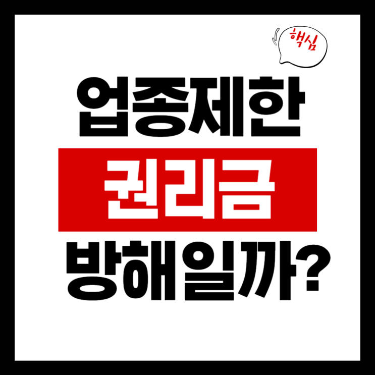  업종 제한도 권리금 방해가 될까? 판례로 정리합니다