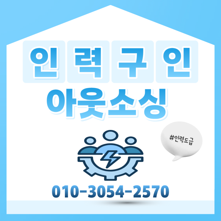  진천 아웃소싱 전문업체 찾는다면? 인력도급·파견·채용대행 완벽 가이드