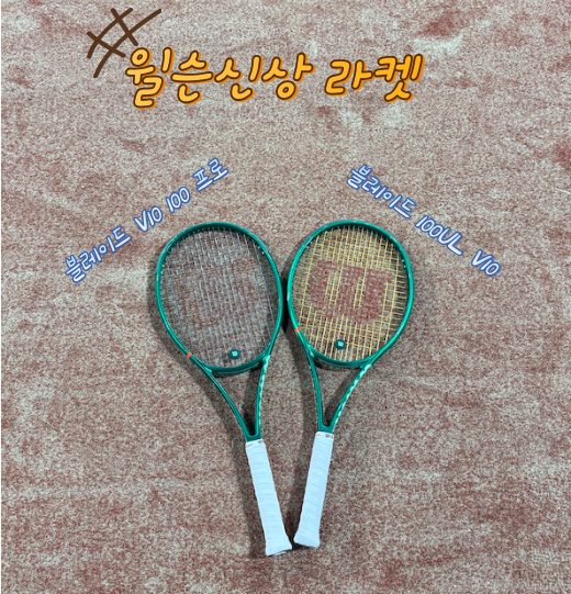 [테니스 장비]궁금해던 신상 "윌슨 블레이드 V10 100 프로" 그리고 "블레이드 V10 100UL" 내돈 내산....