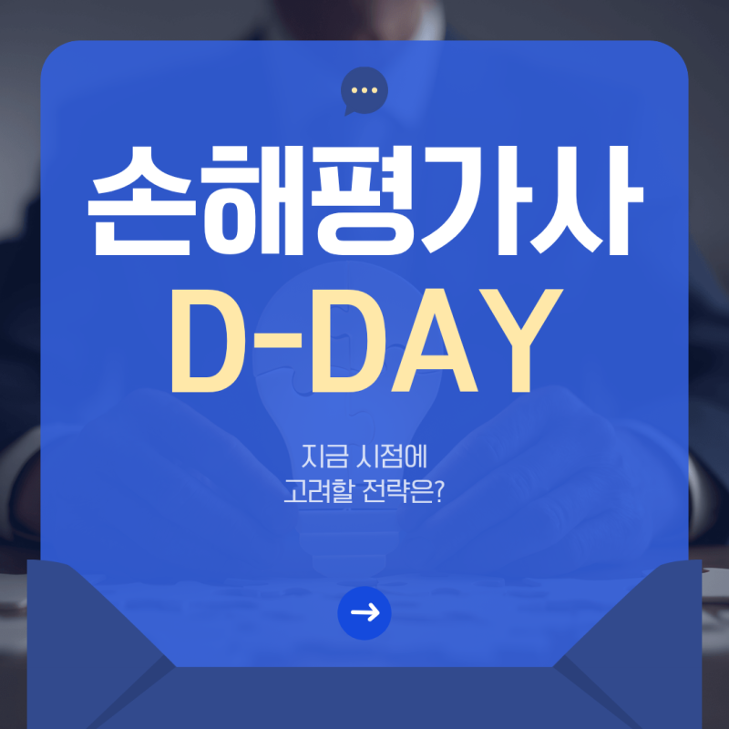 2026 손해평가사 시험일정 D-day 전략 ! 2027년까지 고려한다면?