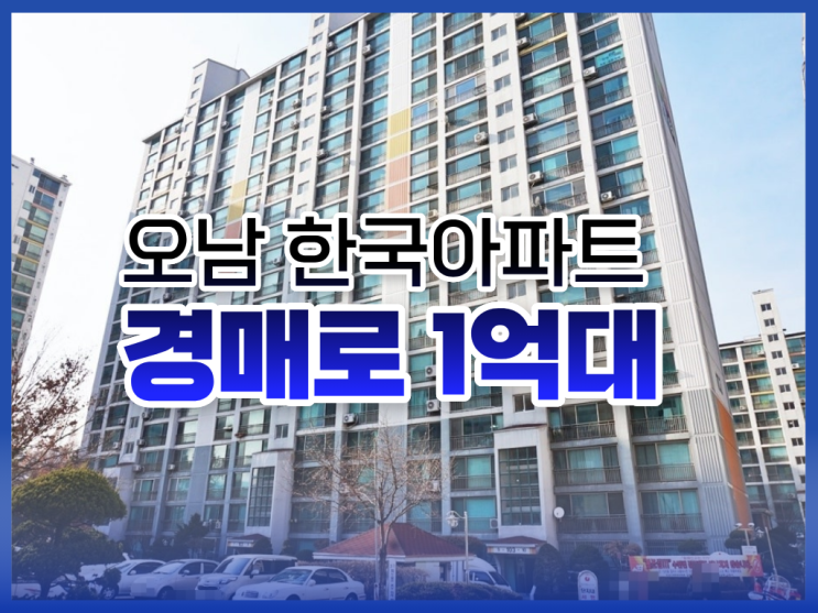  남양주아파트경매, 오남 한국아파트 경매 정보