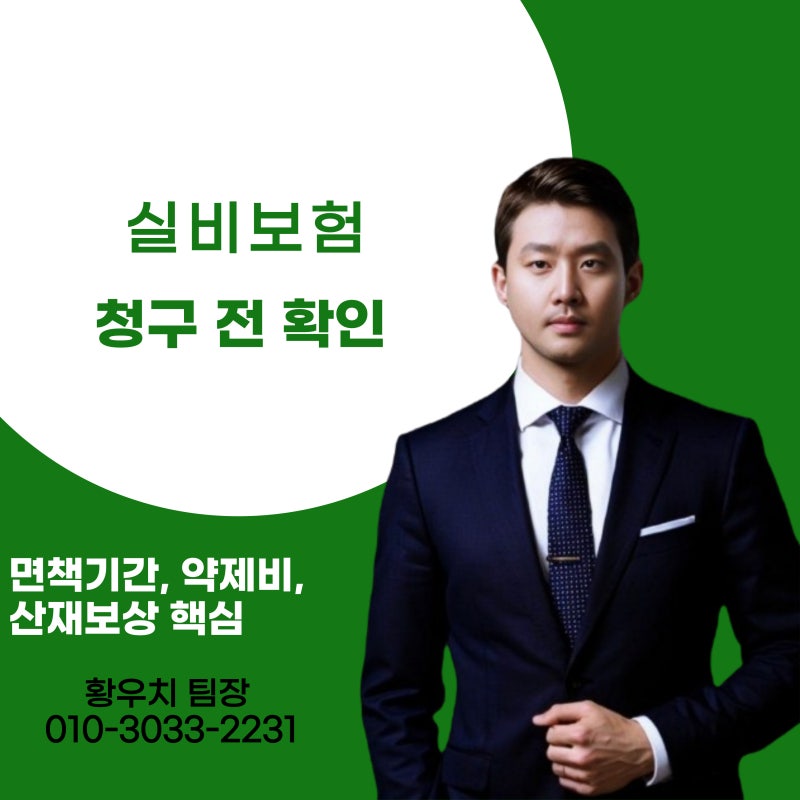 실비보험 청구 전 확인하세요 (면책기간 계산, 약제비, 산재 보상 핵심)