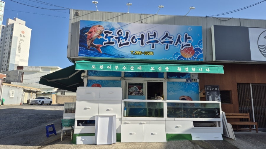 도원어부수산 사진 1