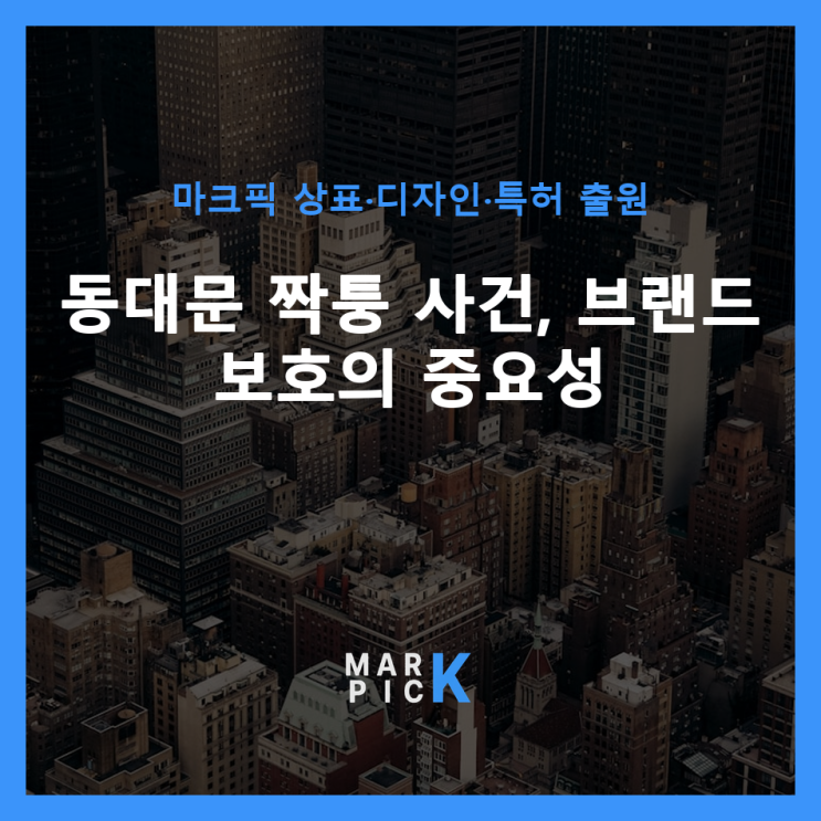  동대문 짝퉁 사건, 브랜드 보호의 중요성