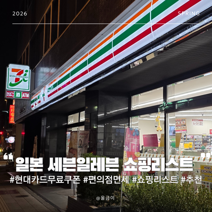  일본 세븐일레븐 쇼핑리스트 현대카드 무료 쿠폰 이용법부터 면세, 과일 스무디 꿀템까지 정리