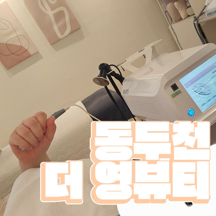  동두천마사지 잘하는곳 더영뷰티 모공써마관리