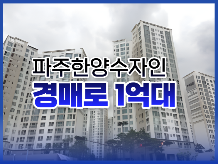  파주한양수자인, 지금 경매 도전해야 한다고?
