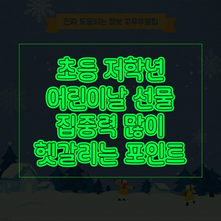  초등 저학년 어린이날 선물 집중력 많이 헷갈리는 포인트 명쾌 해결
