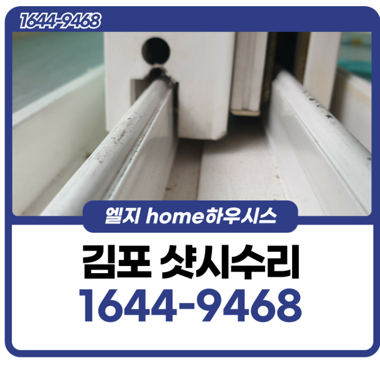  김포샷시수리 흔들리고 소음이 심한 창호