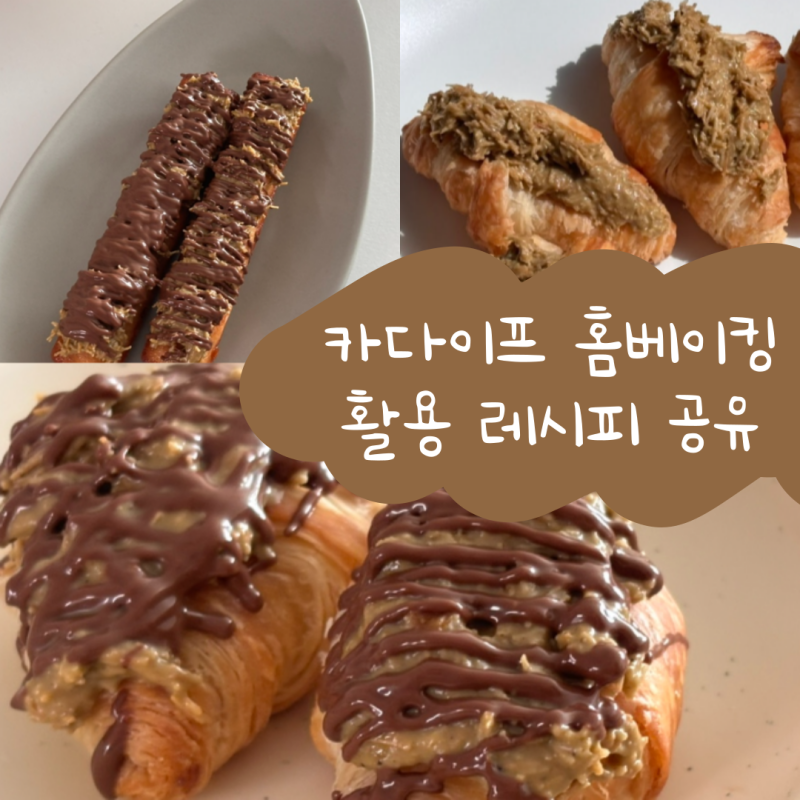 구운카다이프 두바이 디저트 집에서 만들기 카다이프 활용 레시피 공유