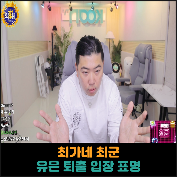  최가네 최군, 유은 퇴출에 대한 입장 표명
