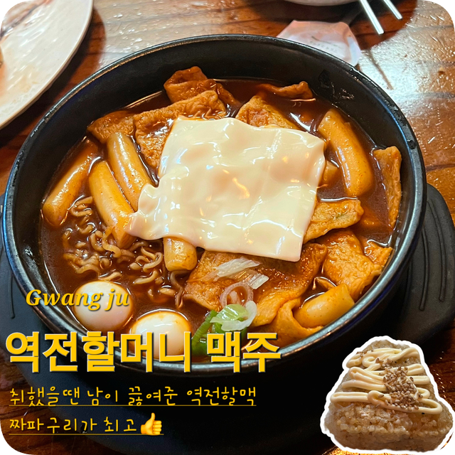 풍암동 생맥주 2차 술집 - 역전할머니맥주 메뉴 가격 짜파구리