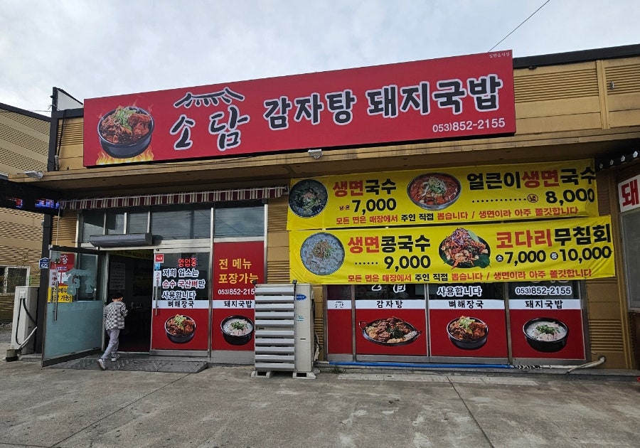 소담감자탕 사진 2