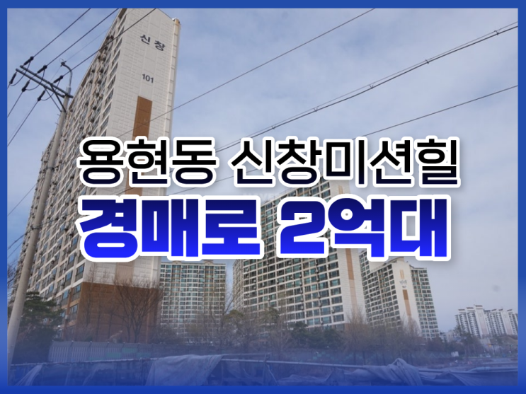  인천미추홀구 용현동 신창미션힐 아파트경매, 급매 가격 비교