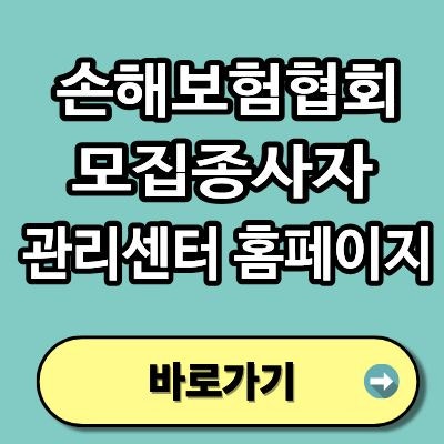 손해보험협회 모집종사자 관리센터 홈페이지 접속