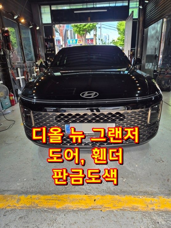 그랜저 도어 휀더 찌그러짐 복원 방법 판금 도색 외형복원 수리