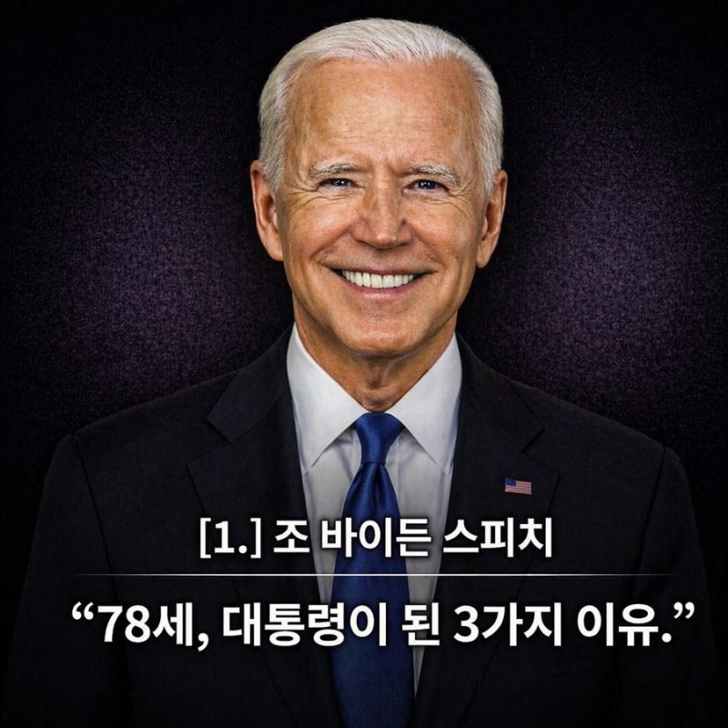 [48.] 78세에 대통령이 된 남자, 미국을 움직인 3가지ㅣ조 바이든 대통령 화법 [#1] 거시적 분석 ....