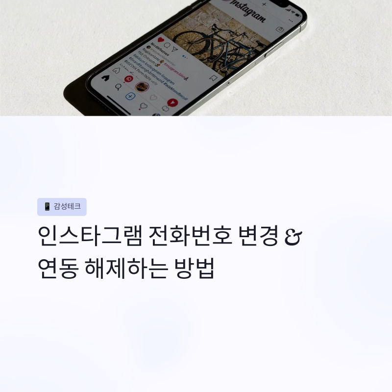 인스타그램 전화번호 변경 및 연동 설정 해제 하는 방법
