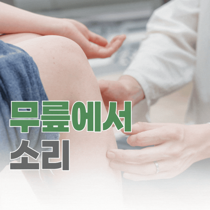 무릎에서 소리, 통증으로 번지기 전 살펴야 할 것들