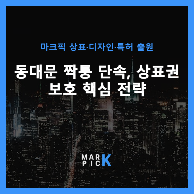  동대문 짝퉁 단속, 상표권 보호 핵심 전략