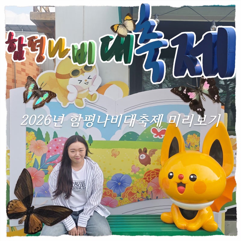 함평나비축제 후기｜2026 일정·주차장·황금박쥐전시관 총정리