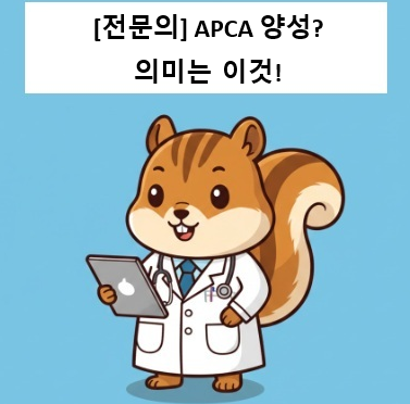 [전문의] Anti-Parietal Cell Antibody(APCA) 검사 완전 정리｜자가면역 위염·악성 빈혈 핵심 (진단검....