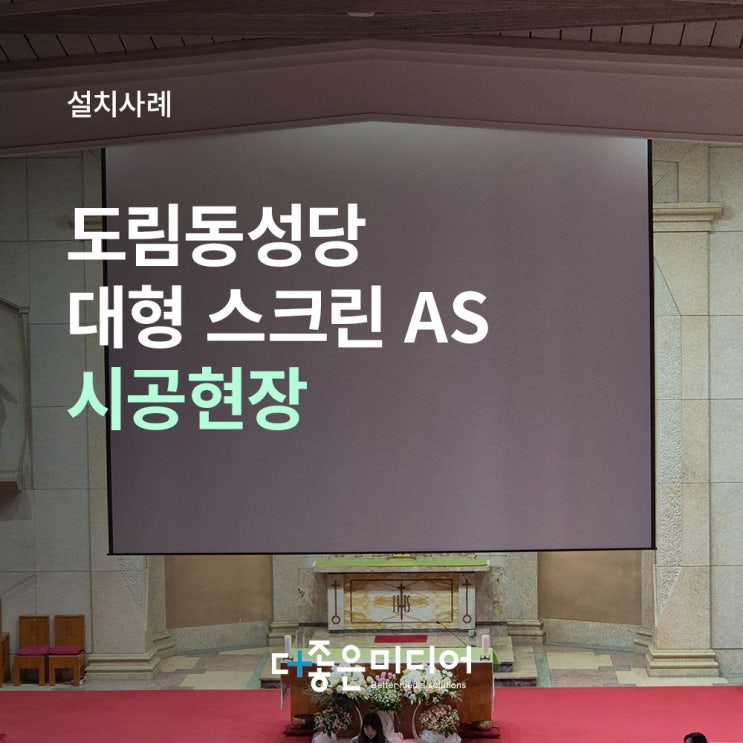  [영등포/도림동] 도림동성당 본당 대형 스크린 긴급 AS 후기: 멈춘 스크린에 새 생명을!