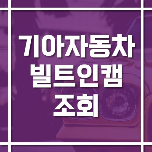 기아자동차 빌트인캠 동영상 확인하는 방법