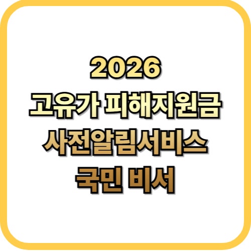  국민비서 신청방법, 고유가 피해지원금 사전 알림 서비스