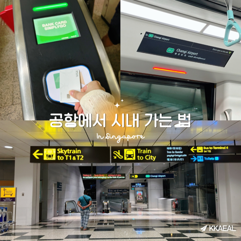 싱가포르 공항에서 시내 가는 법 창이공항 MRT 지하철 이용 방법
