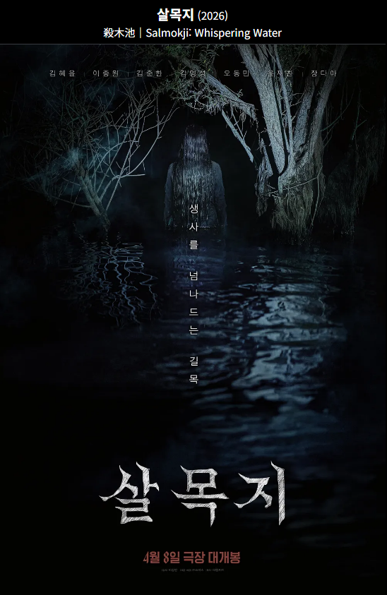 살목지