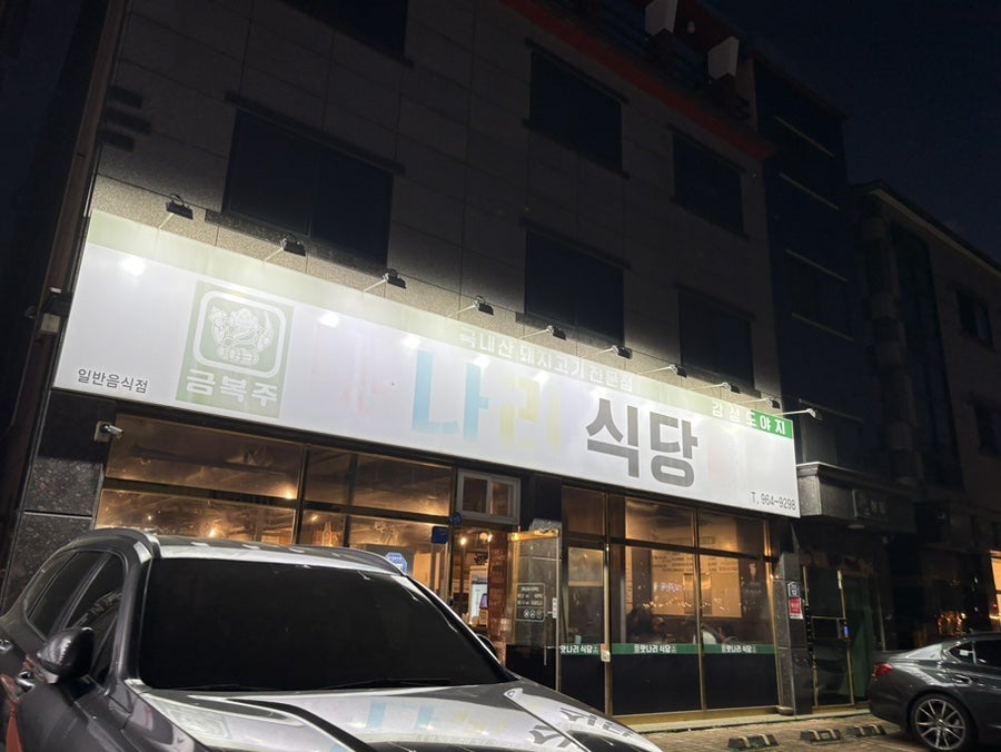맛나리식당 사진 1
