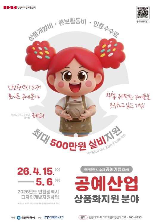 인천TP, ‘2026 인천광역시 공예산업 상품화 지원사업’ 참여기업 모집