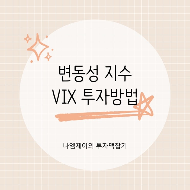  변동성 지수 VIX 뜻 주식 공포에 사라? (UVIX UVXY ETF)